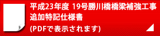 平成23年度　19号勝川橋橋梁補強工事 追加特記仕様書