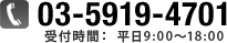 電話番号：03-5919-4701