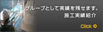 グループとして実績を残せます。