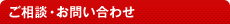 ご相談・お問い合わせ