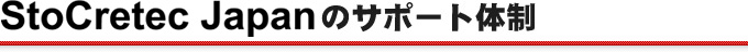 クリテックジャパンのサポート体制